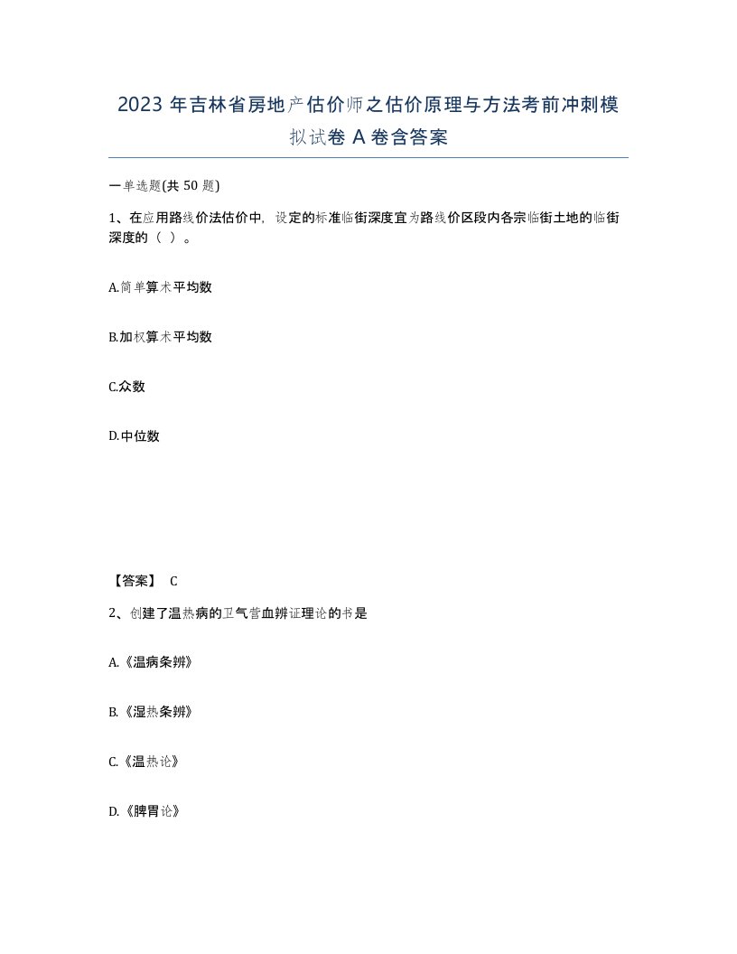 2023年吉林省房地产估价师之估价原理与方法考前冲刺模拟试卷A卷含答案