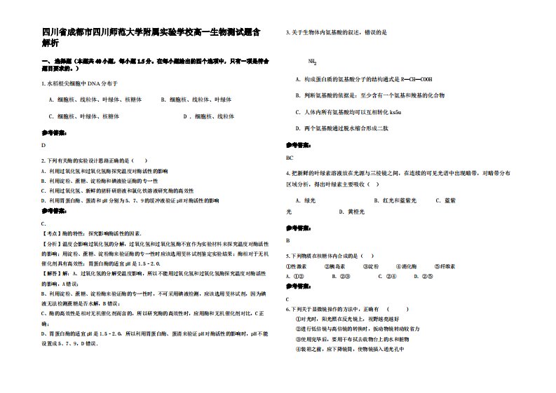 四川省成都市四川师范大学附属实验学校高一生物测试题含解析