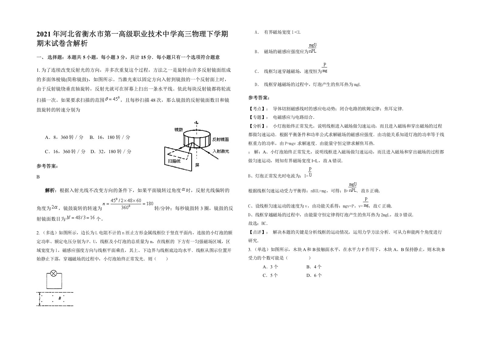 2021年河北省衡水市第一高级职业技术中学高三物理下学期期末试卷含解析