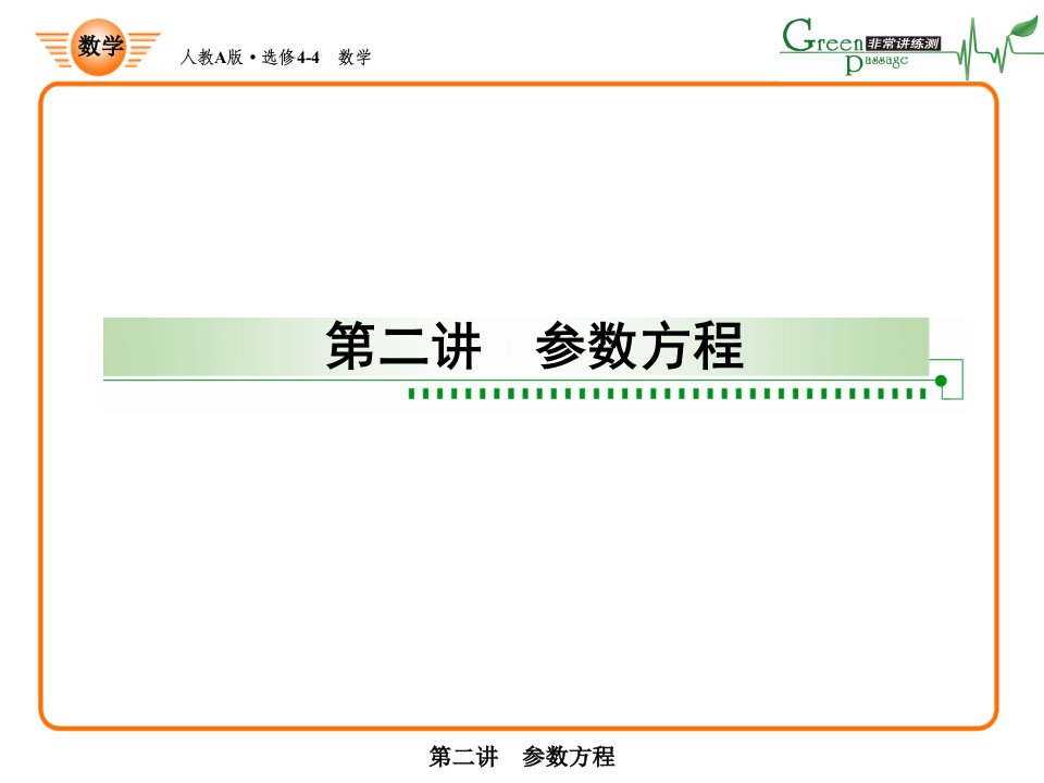 选修4-4数学直线的参数方程