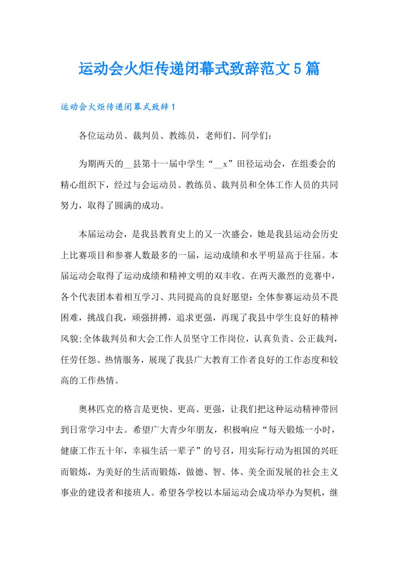 运动会火炬传递闭幕式致辞范文5篇