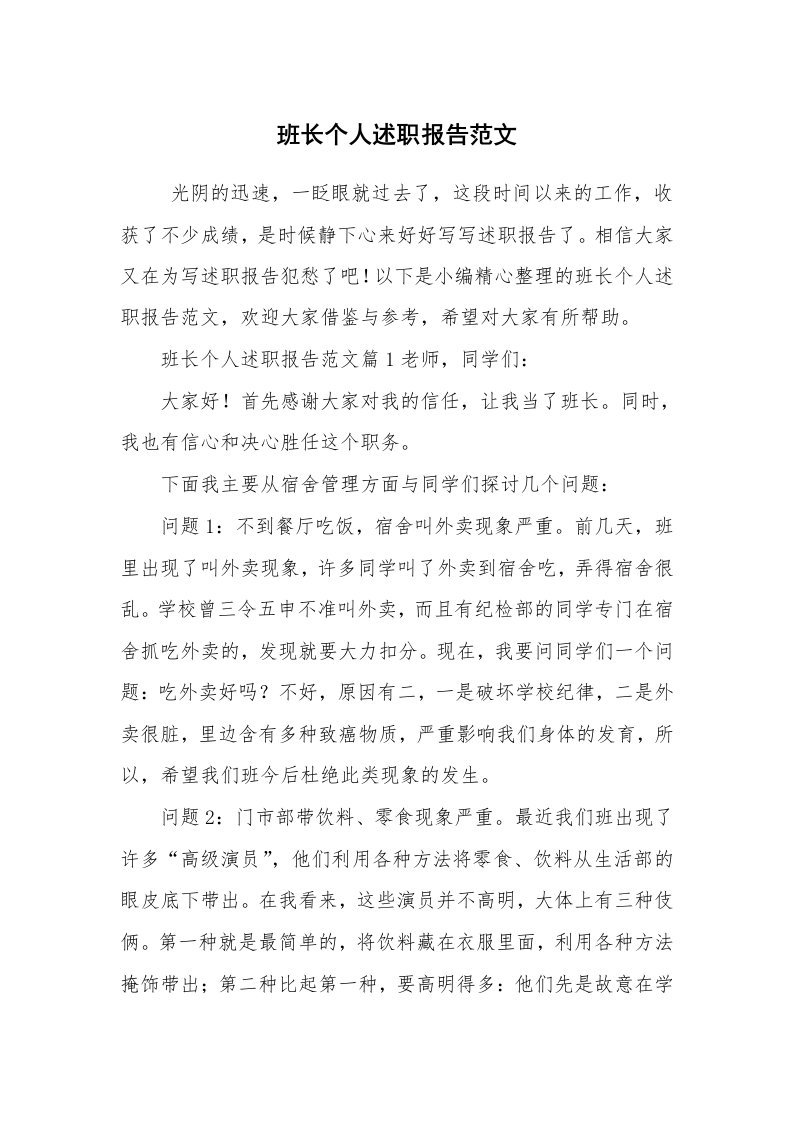 求职离职_述职报告_班长个人述职报告范文