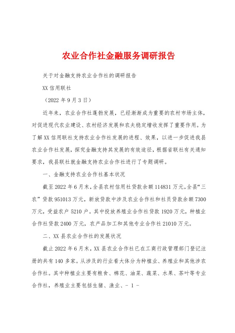 农业合作社金融服务调研报告