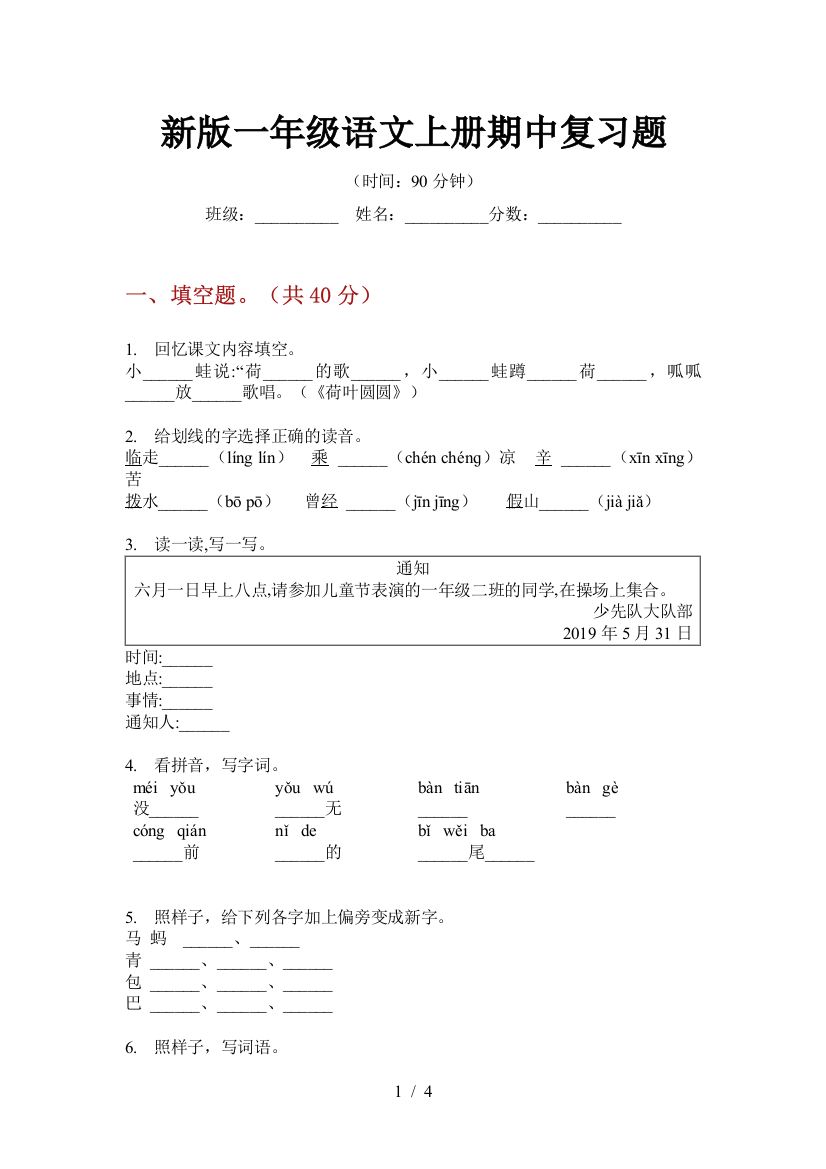 新版一年级语文上册期中复习题