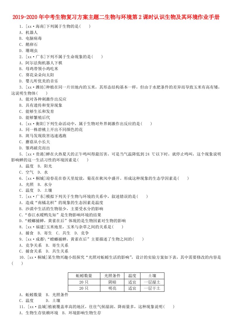 2019-2020年中考生物复习方案主题二生物与环境第2课时认识生物及其环境作业手册