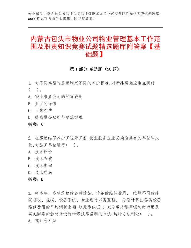 内蒙古包头市物业公司物业管理基本工作范围及职责知识竞赛试题精选题库附答案【基础题】