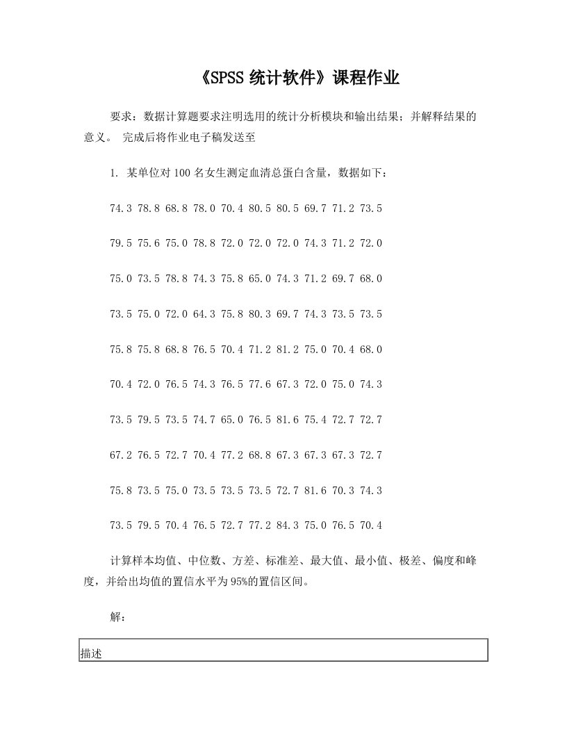 spss统计软件期末课程考试题