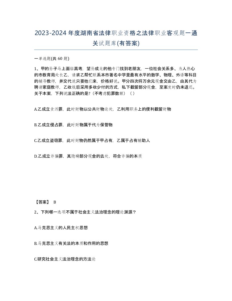 2023-2024年度湖南省法律职业资格之法律职业客观题一通关试题库有答案