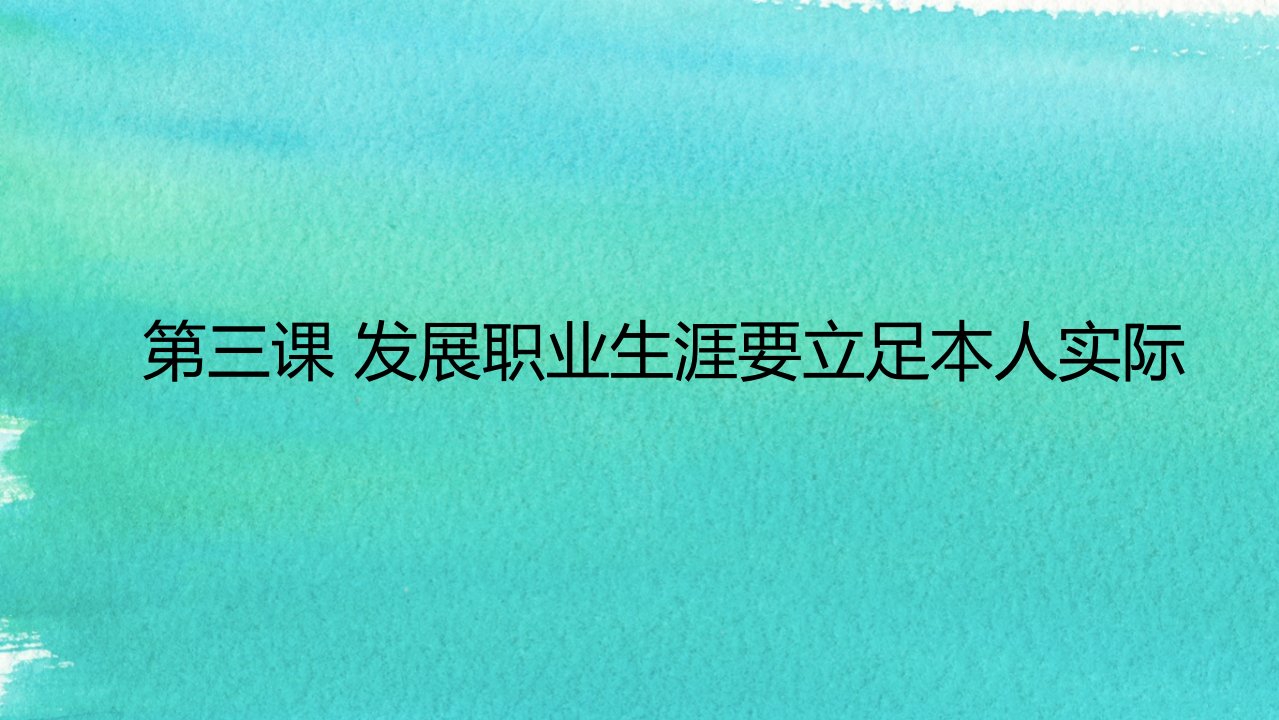 发展职业生涯要立足本人实际