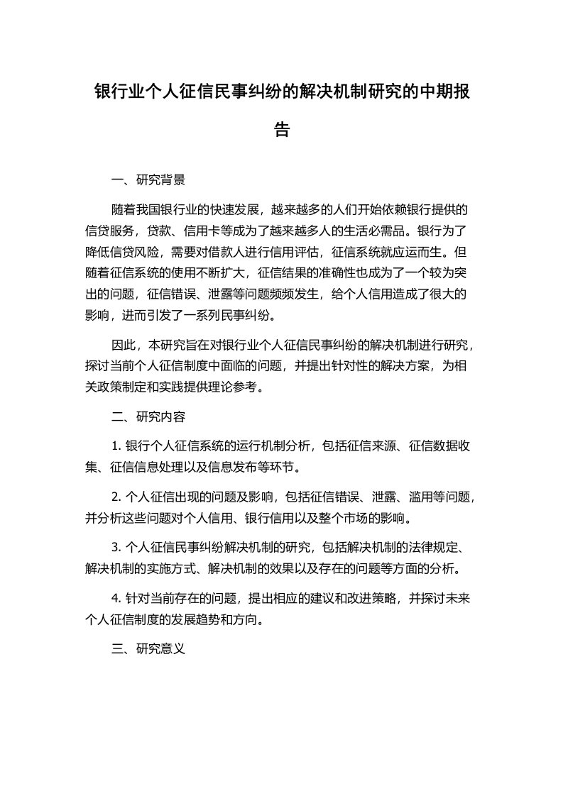 银行业个人征信民事纠纷的解决机制研究的中期报告