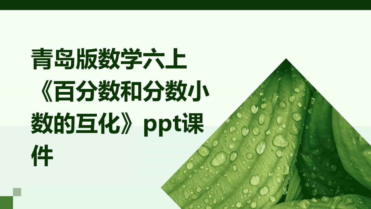 青岛版数学六上《百分数和分数小数的互化》课件