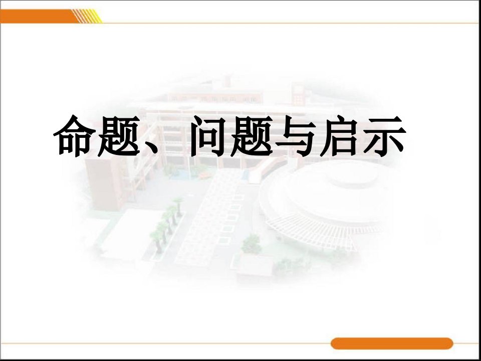 初中数学课件命题、问题与启示