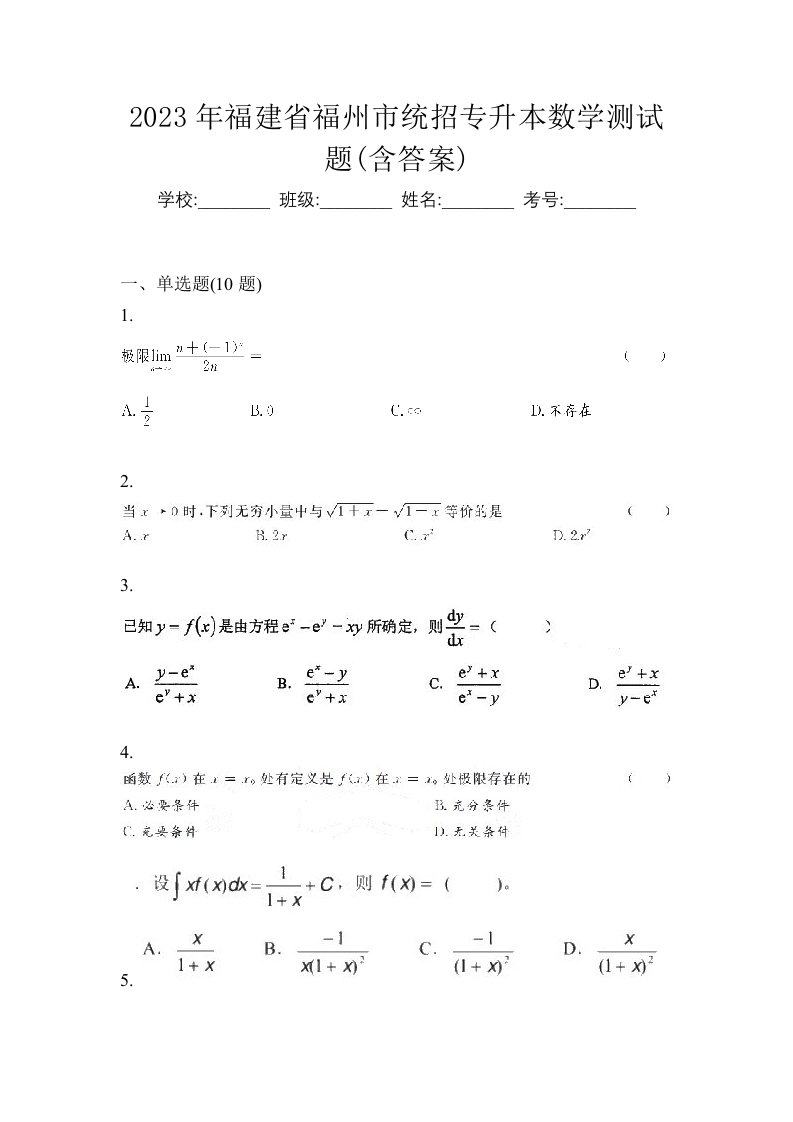 2023年福建省福州市统招专升本数学测试题含答案