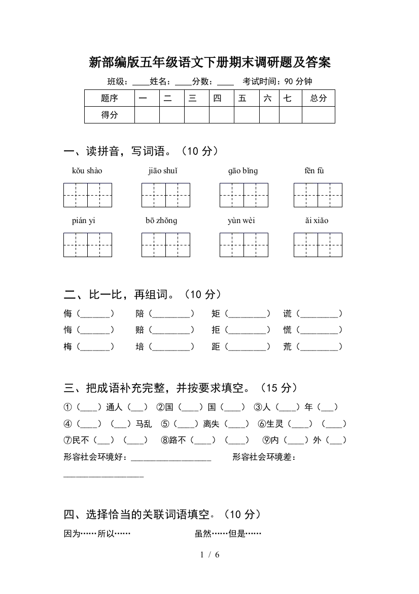 新部编版五年级语文下册期末调研题及答案