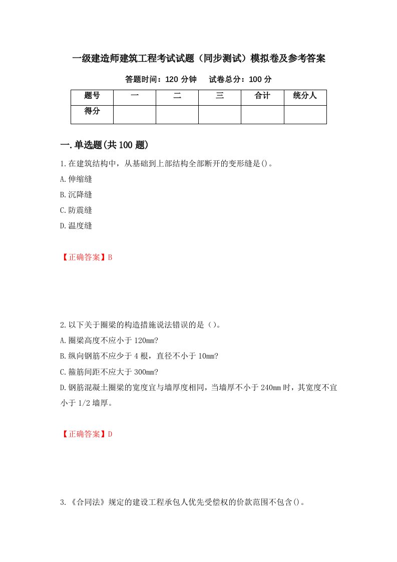 一级建造师建筑工程考试试题同步测试模拟卷及参考答案第3套