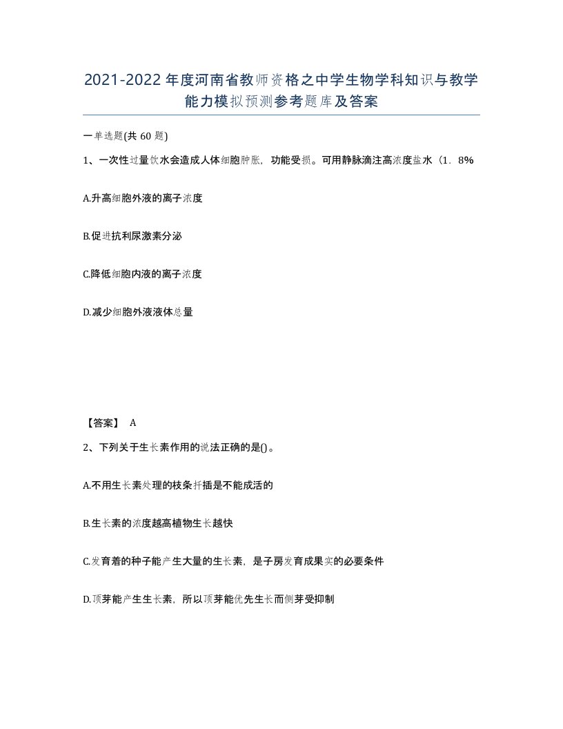 2021-2022年度河南省教师资格之中学生物学科知识与教学能力模拟预测参考题库及答案