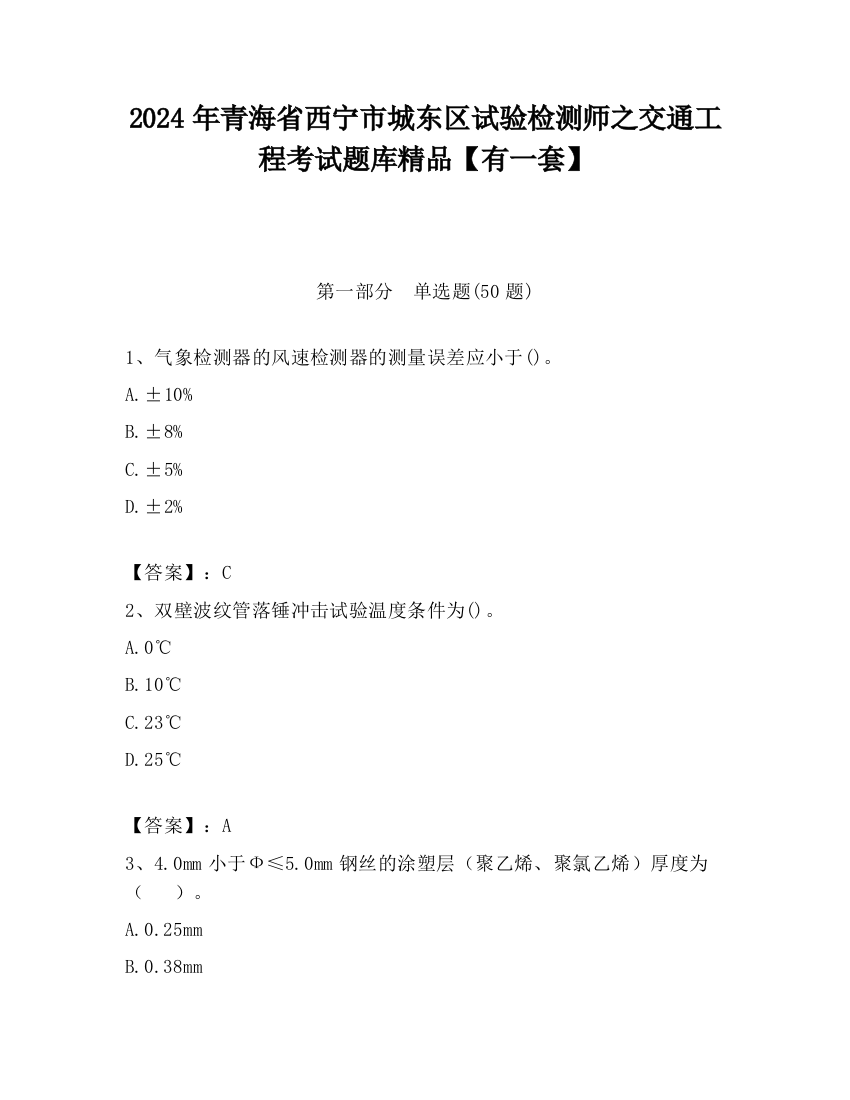 2024年青海省西宁市城东区试验检测师之交通工程考试题库精品【有一套】