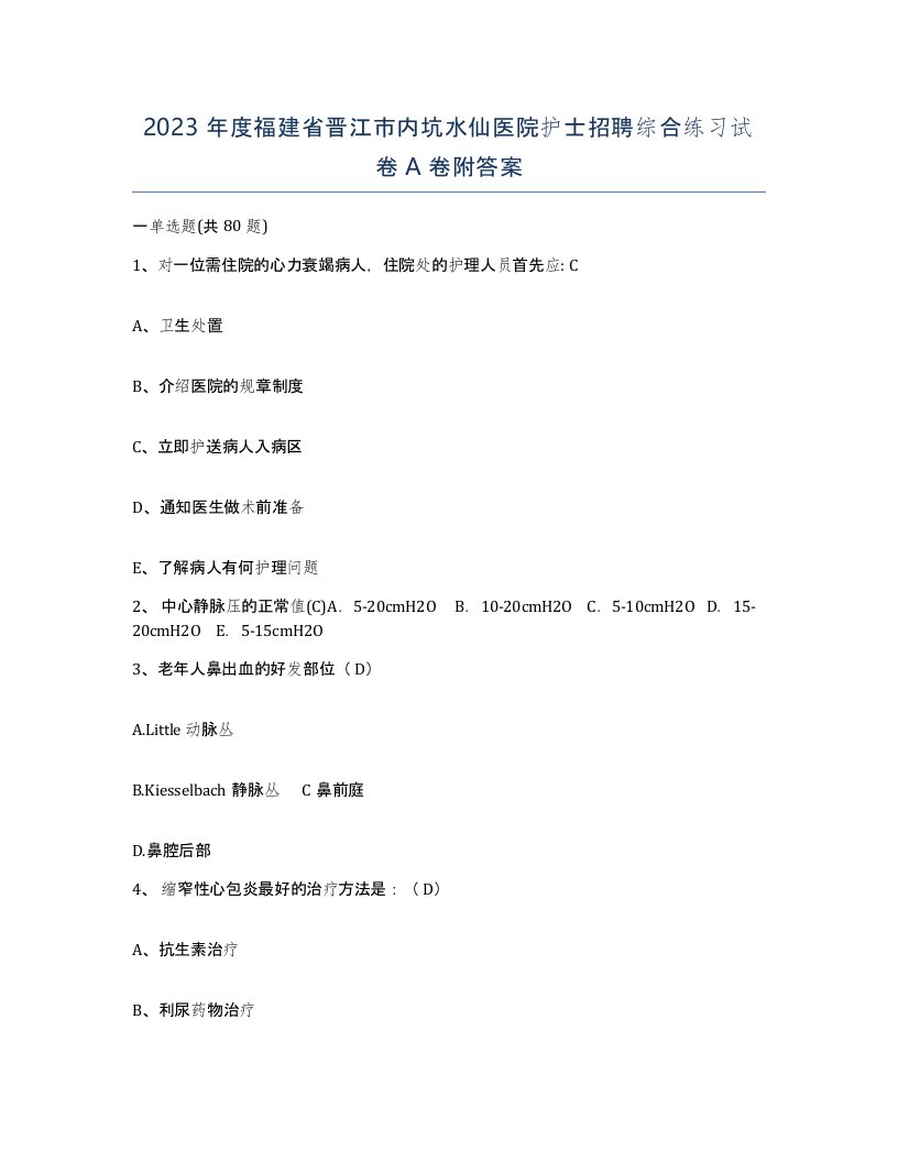 2023年度福建省晋江市内坑水仙医院护士招聘综合练习试卷A卷附答案