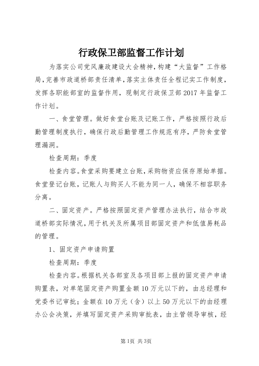 行政保卫部监督工作计划