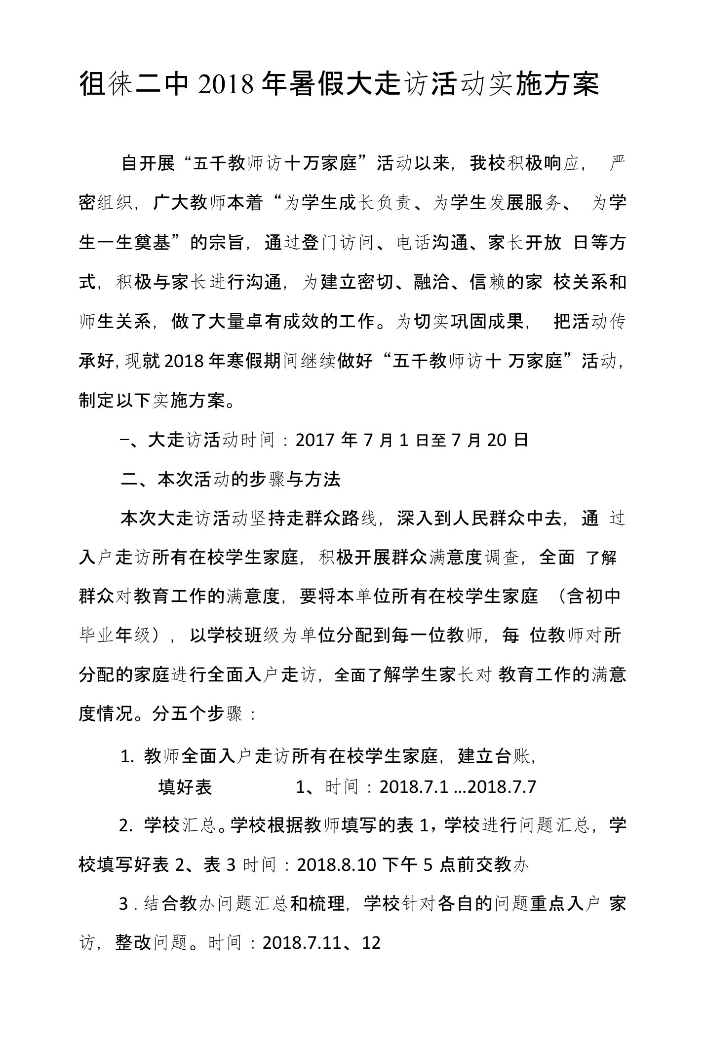 中学教师暑假大走访活动实施方案