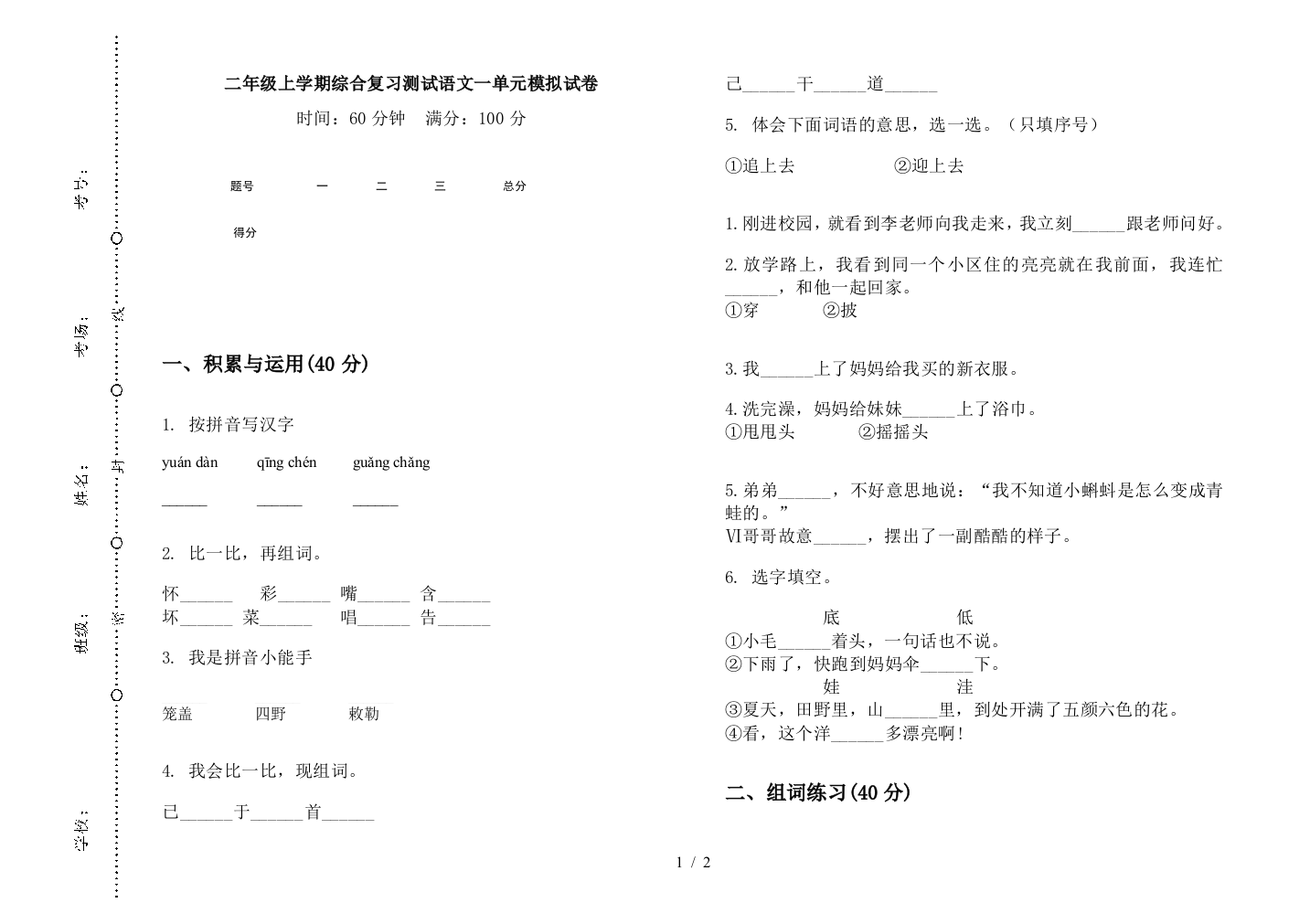 二年级上学期综合复习测试语文一单元模拟试卷