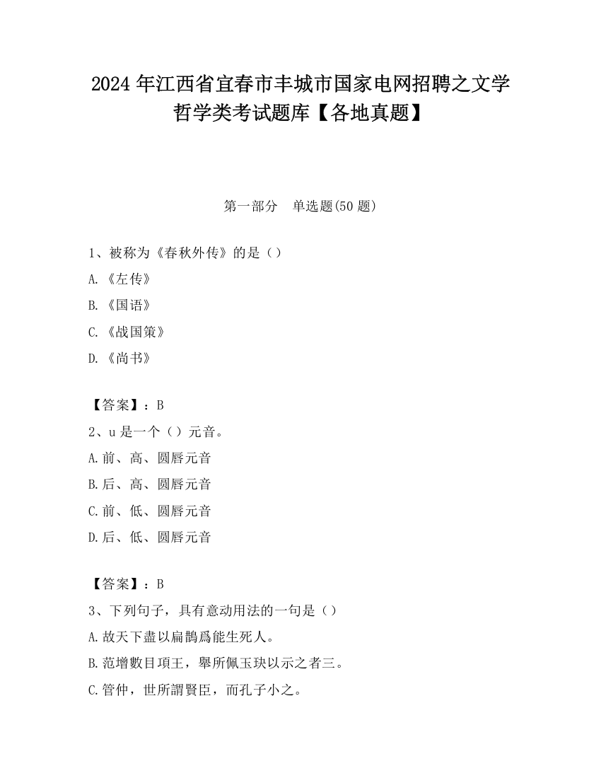 2024年江西省宜春市丰城市国家电网招聘之文学哲学类考试题库【各地真题】