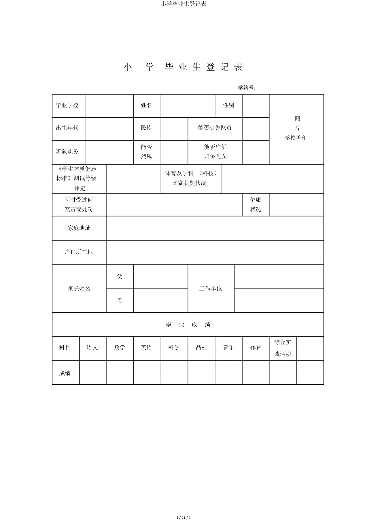 小学毕业生登记表