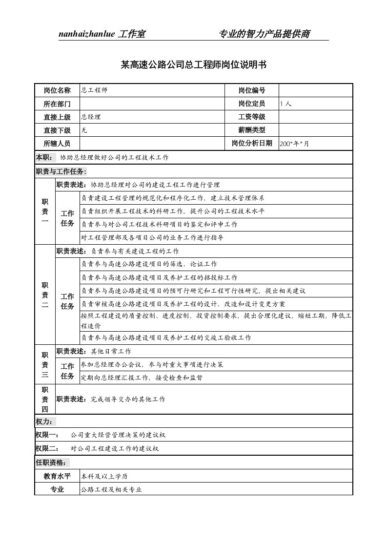 精选某高速公路公司总工程师岗位说明书