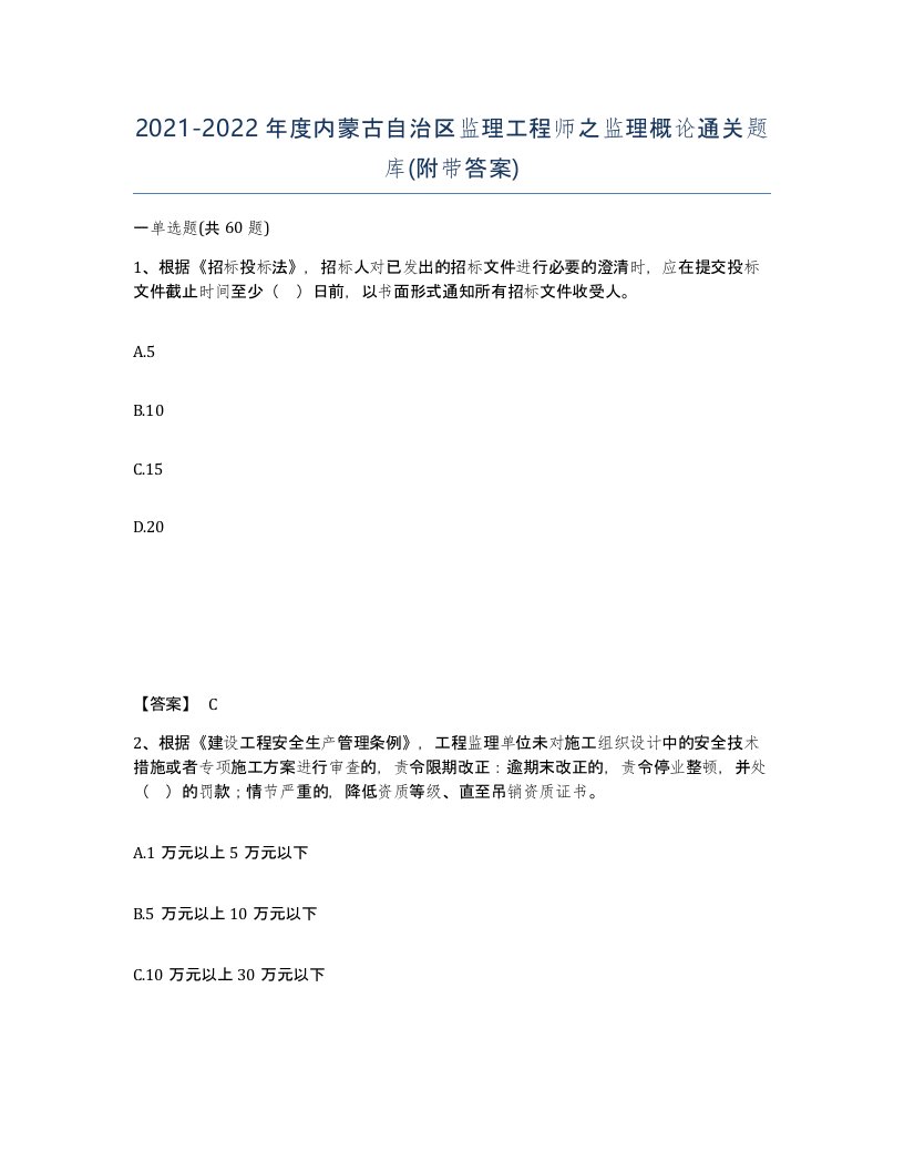 2021-2022年度内蒙古自治区监理工程师之监理概论通关题库附带答案