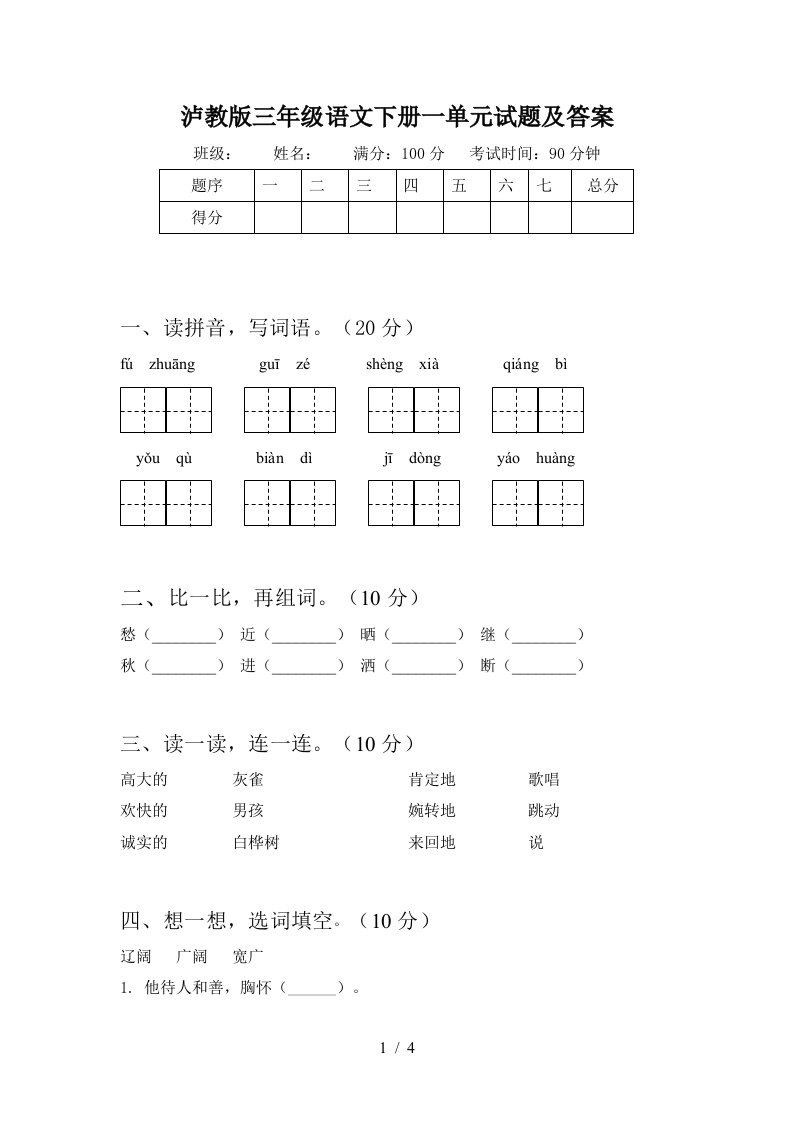 泸教版三年级语文下册一单元试题及答案