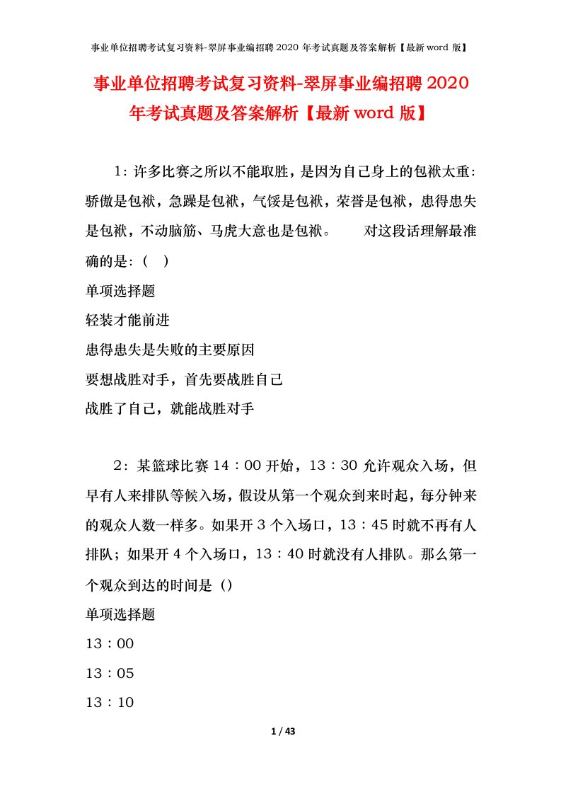 事业单位招聘考试复习资料-翠屏事业编招聘2020年考试真题及答案解析最新word版