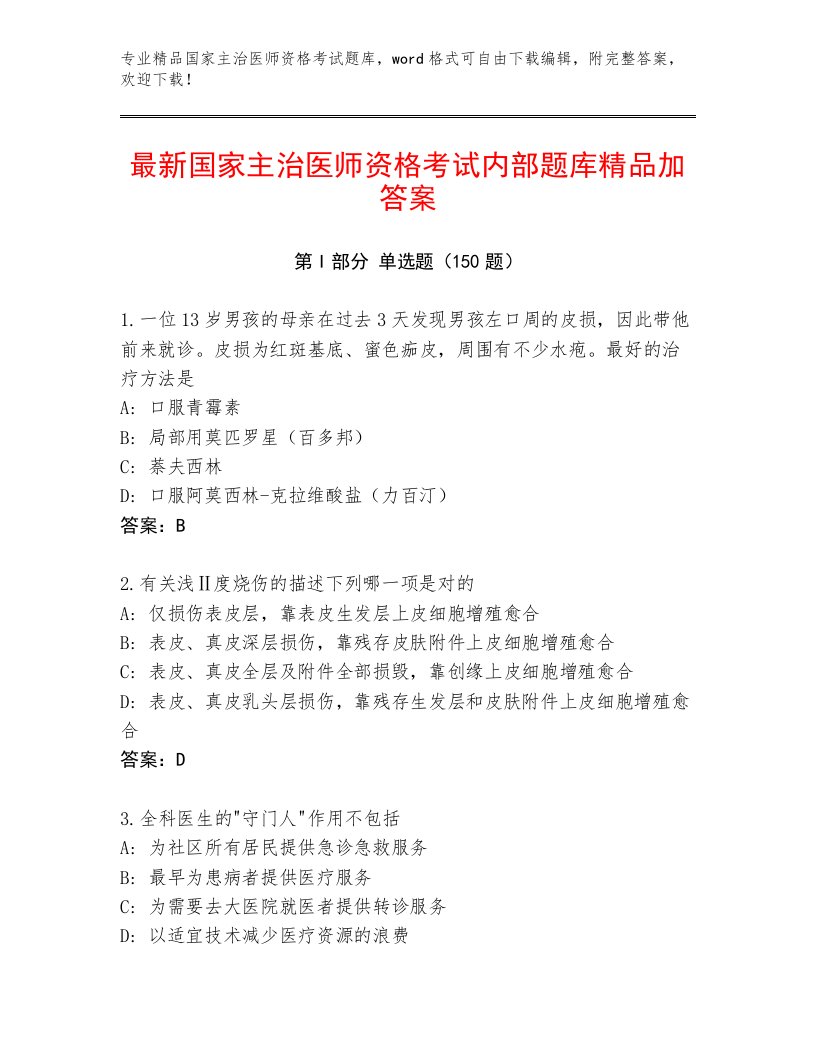 2023—2024年国家主治医师资格考试精品题库及答案【新】