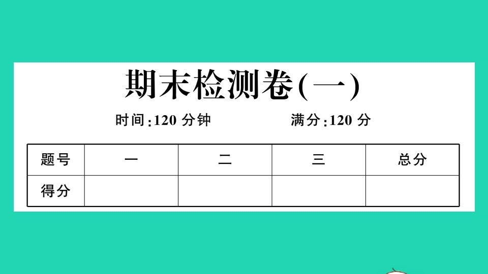 七年级数学下学期期末检测卷一作业课件新版冀教版