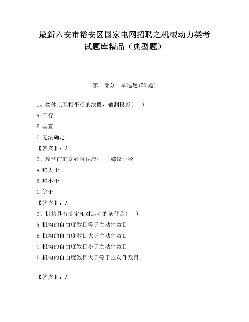 最新六安市裕安区国家电网招聘之机械动力类考试题库精品（典型题）