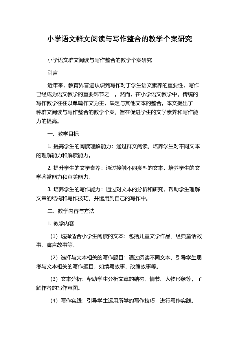 小学语文群文阅读与写作整合的教学个案研究