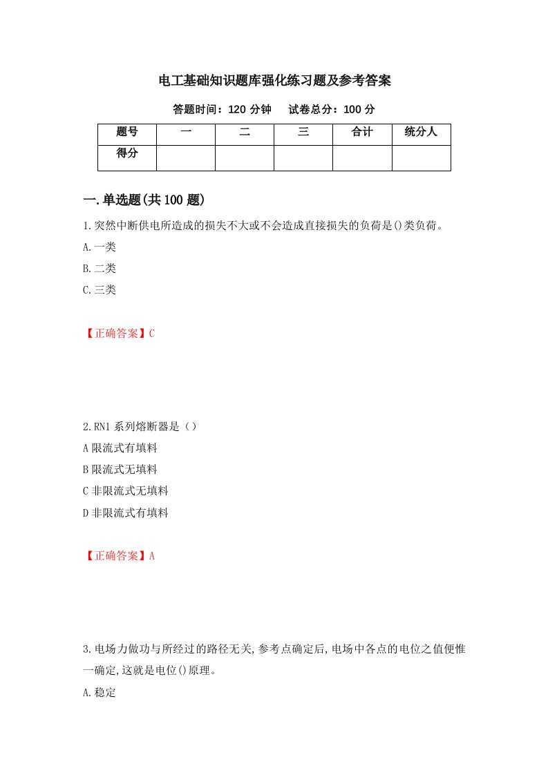 电工基础知识题库强化练习题及参考答案第80版