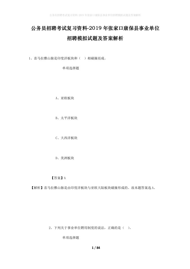 公务员招聘考试复习资料-2019年张家口康保县事业单位招聘模拟试题及答案解析