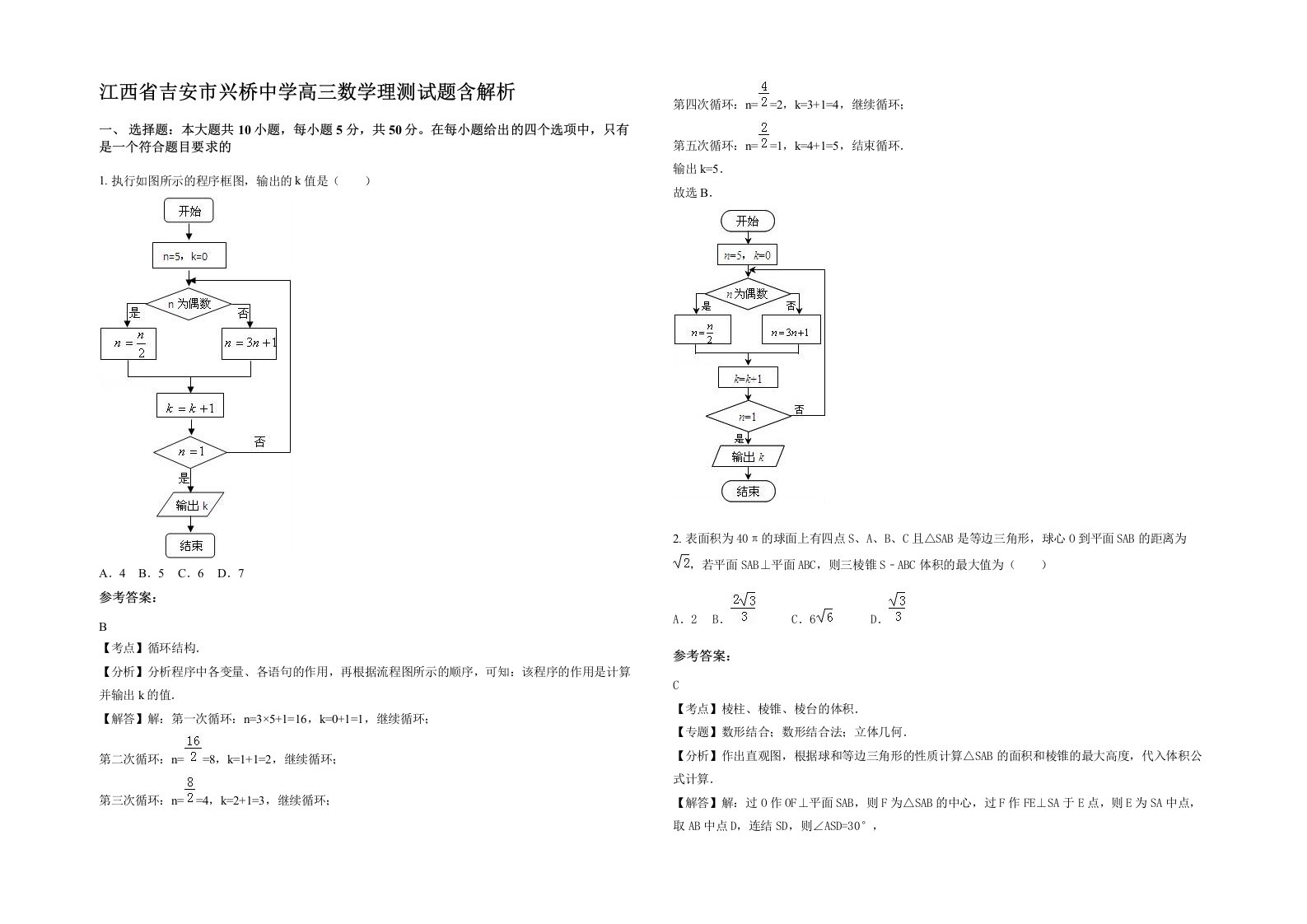 江西省吉安市兴桥中学高三数学理测试题含解析