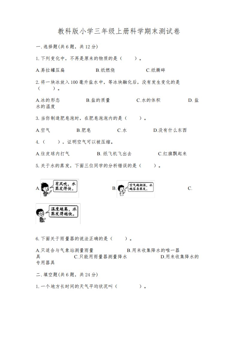 教科版小学三年级上册科学期末测试卷含完整答案(全优)