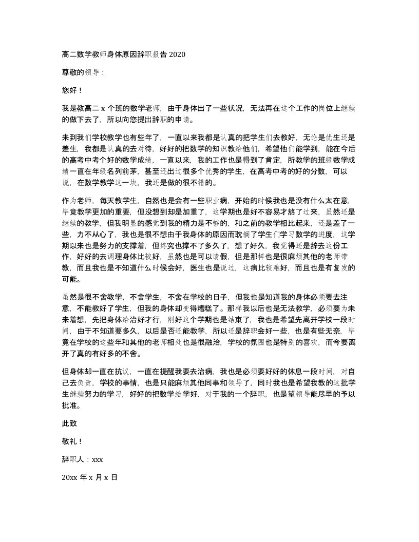 高二数学教师身体原因辞职报告2020