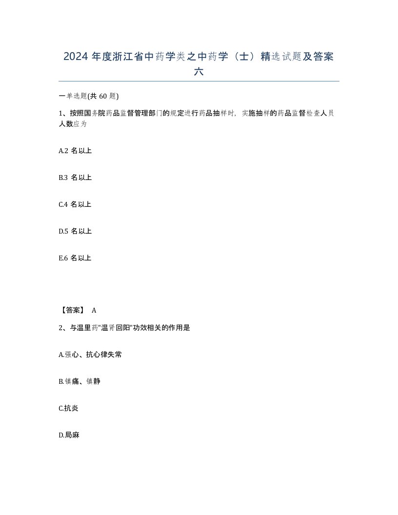 2024年度浙江省中药学类之中药学士试题及答案六