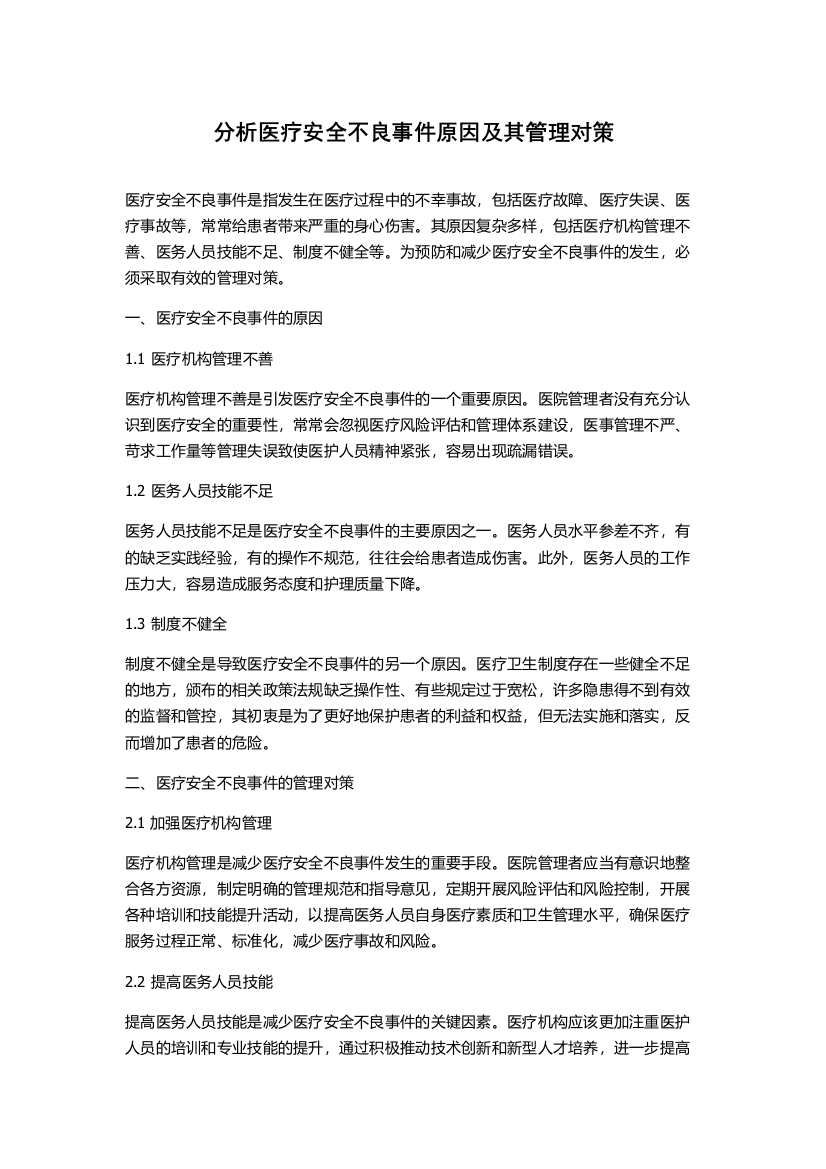 分析医疗安全不良事件原因及其管理对策