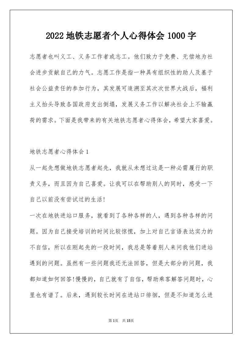 2022地铁志愿者个人心得体会1000字