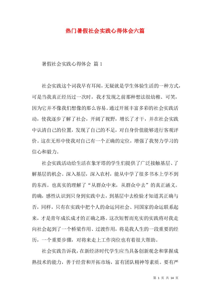 热门暑假社会实践心得体会六篇