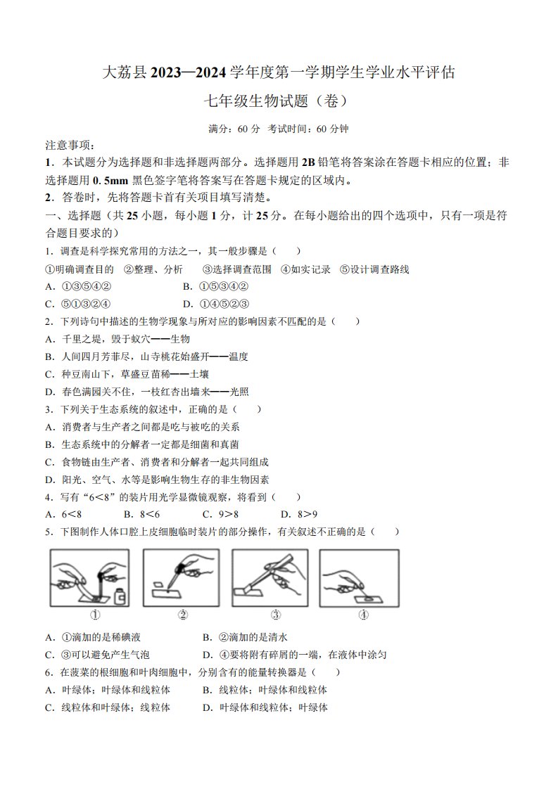 陕西省渭南市大荔县2023-2024学年七年级上学期期末生物试题(含答案)