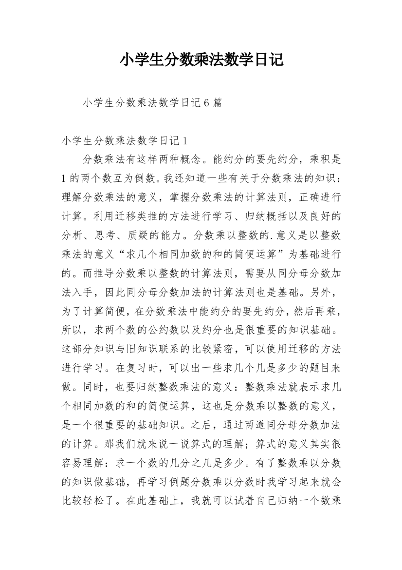 小学生分数乘法数学日记_1