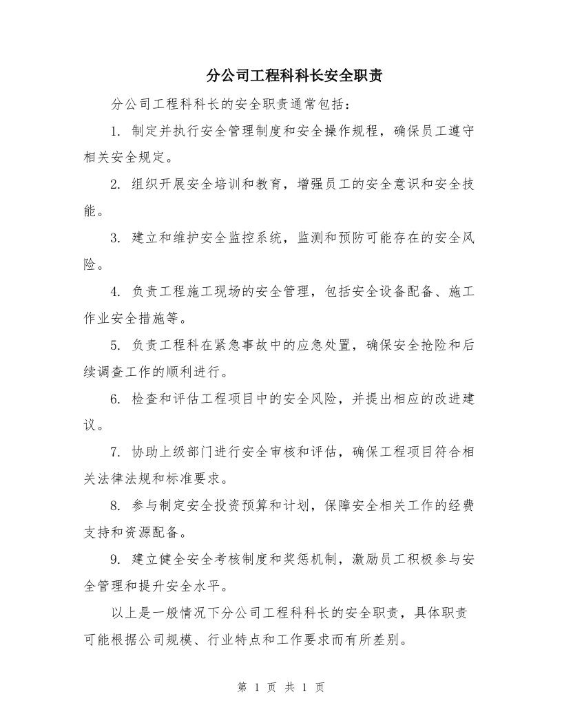 分公司工程科科长安全职责