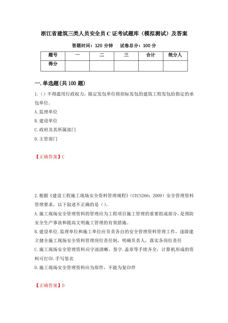 浙江省建筑三类人员安全员C证考试题库模拟测试及答案第54卷