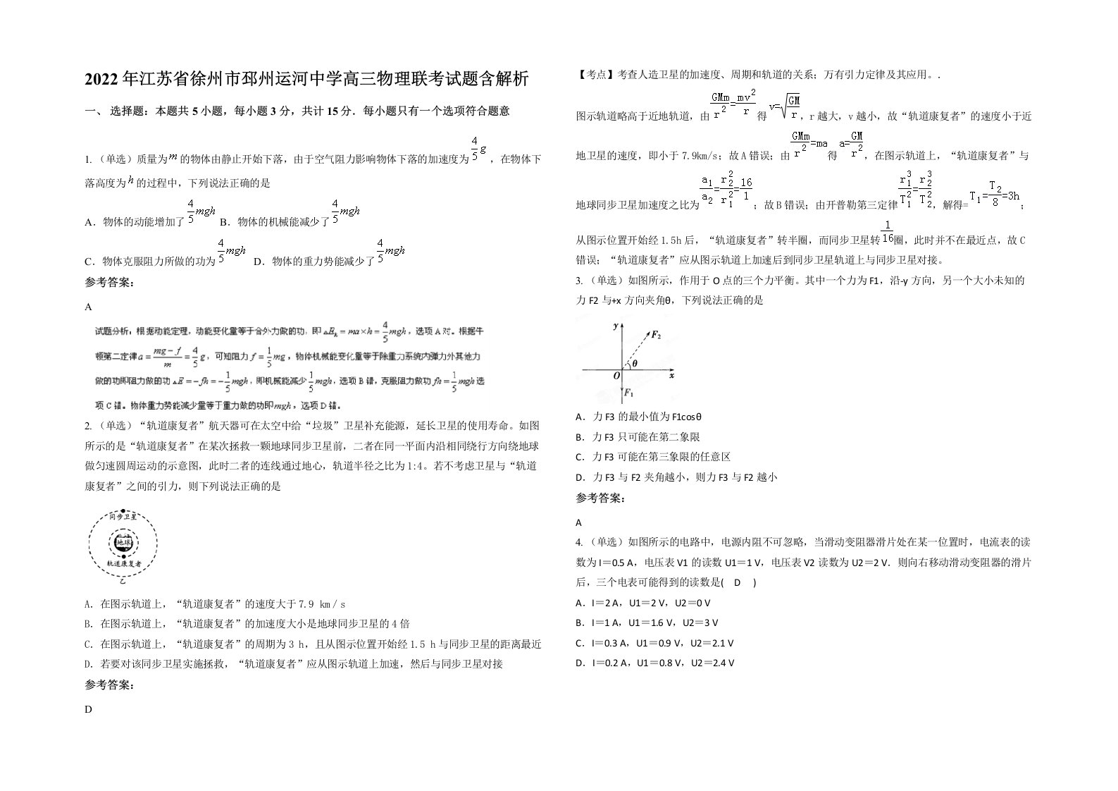 2022年江苏省徐州市邳州运河中学高三物理联考试题含解析