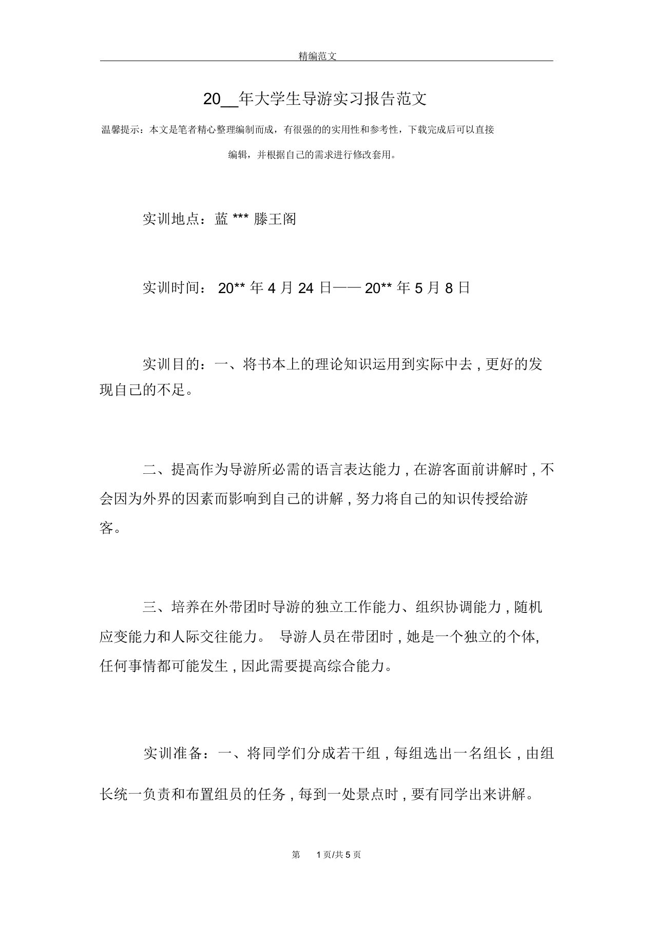 大学生导游实习报告范文